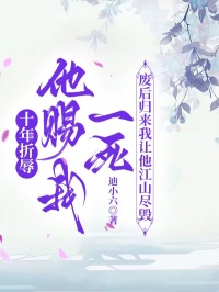 十年折辱他賜我一死，廢后歸來(lái)我讓他江山盡毀