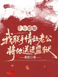 十年婚姻，我聯(lián)手情敵老公將他送進(jìn)監(jiān)獄