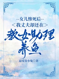 女兒慘死后，我丈夫卻還在教女助理養(yǎng)魚