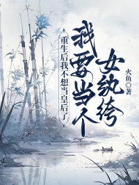 重生后我不想當(dāng)皇后了，我要當(dāng)個(gè)女紈绔