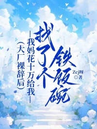 大廠裸辭后，我媽花十萬(wàn)給我找了個(gè)鐵飯碗