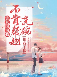 舍友因?yàn)槲也豢蠋退赐胪莆蚁聵? loading=