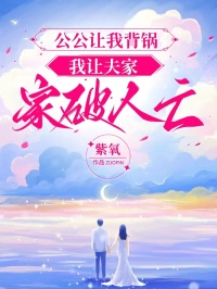 公公讓我背鍋，我讓夫家家破人亡