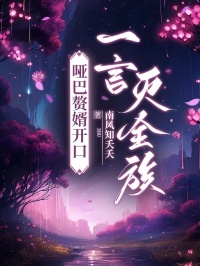 啞巴贅婿開口，一言滅全族