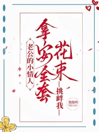 老公的小情人拿安全套花束挑釁我