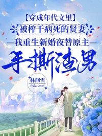 穿成年代文里被榨干病死的賢妻，我重生新婚夜替原主手撕渣男