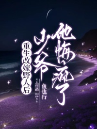 重生改嫁野人后，少爺他悔瘋了