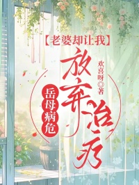 岳母病危，老婆卻讓我放棄治療