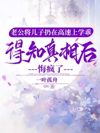 老公將兒子扔在高速上學(xué)乖，得知真相后悔瘋了