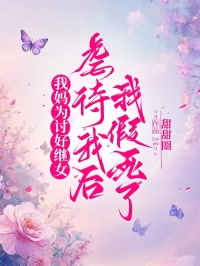 我媽為討好繼女虐待我后，我假死了