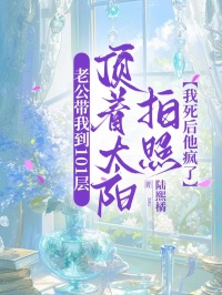 老公帶我到101層頂著太陽(yáng)拍照，我死后他瘋了