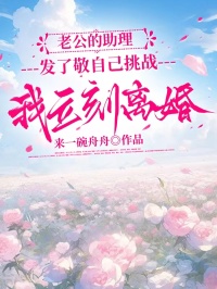 老公的助理發(fā)了敬自己挑戰(zhàn)，我立刻離婚