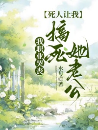 我職業(yè)哭喪，死人下單送渣男上路