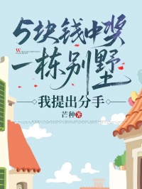 五塊錢中獎一棟別墅，我提出分手