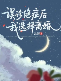 誤診絕癥后,我選擇離婚