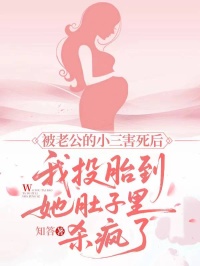 被老公的小三害死后，我投胎到她肚子里殺瘋了
