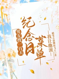 男友搜一百天紀(jì)念日菜單，我讓他滾