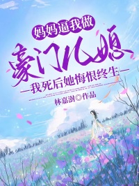 媽媽逼我做豪門兒媳，我死后她悔恨終生