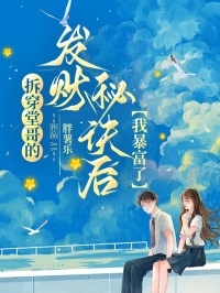 拆穿堂哥的發(fā)財(cái)秘訣后，我暴富了