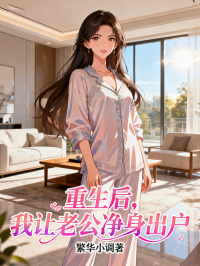 重生后，我讓老公凈身出戶