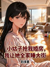 小姑子搶我婚房，我讓她全家睡大街