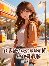 我靠撿垃圾供妹妹讀博，她卻嫌我臟