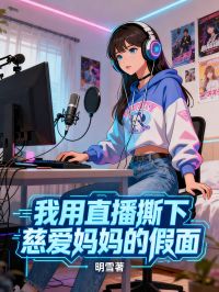 我用直播撕下慈愛媽媽的假面