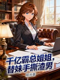 千億霸總姐姐，替妹手撕渣男