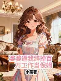 婆婆逼我辭掉百萬工作當保姆