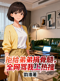 拒給弟弟捐骨髓，全網(wǎng)罵我上熱搜