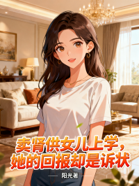 賣腎供女兒上學，她的回報卻是訴狀