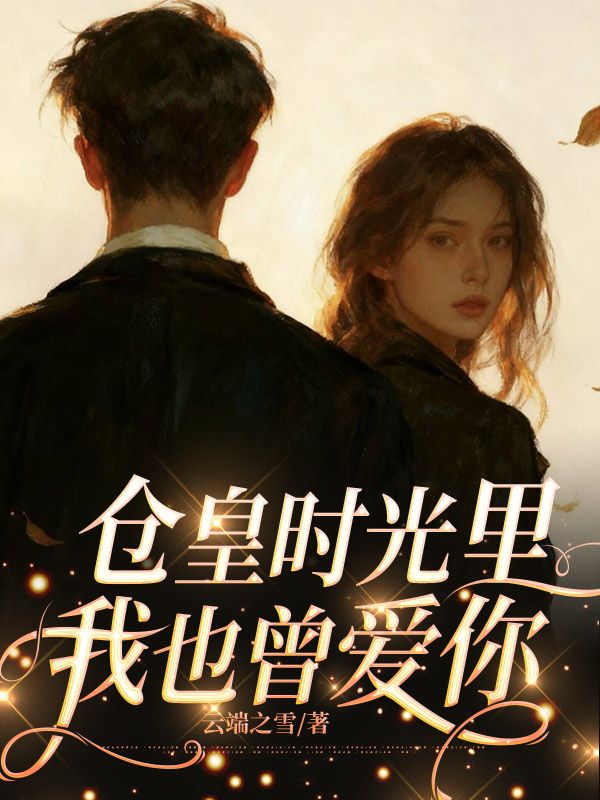 仓皇时光里,我也曾爱你