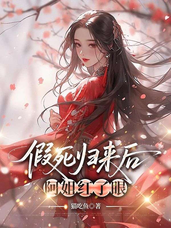 假死归来后,阿姐红了眼