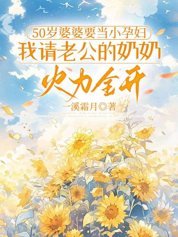 50岁婆婆要当小孕妇,我请老公的奶奶火力全开