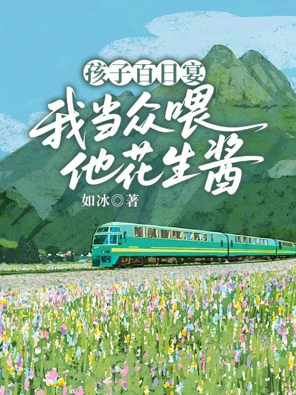 孩子百日宴，我當(dāng)眾喂他花生醬