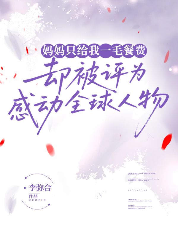 媽媽只給我一毛餐費，卻被評為感動全球人物