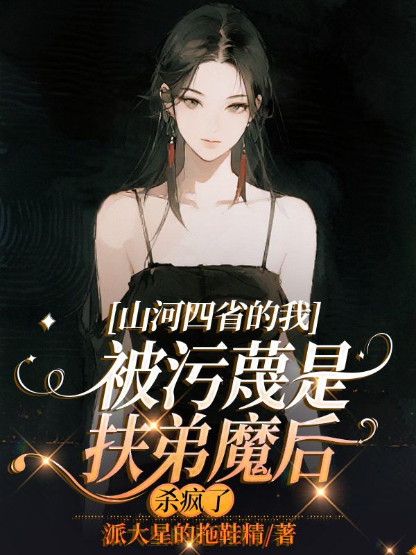 山河四省的我被污蔑是扶弟魔后，殺瘋了