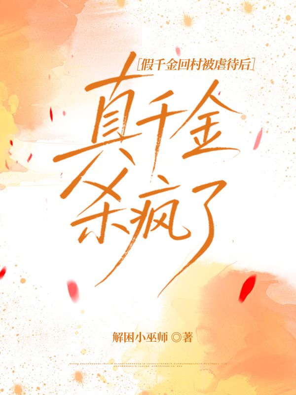 假千金回村被虐待后，真千金殺瘋了