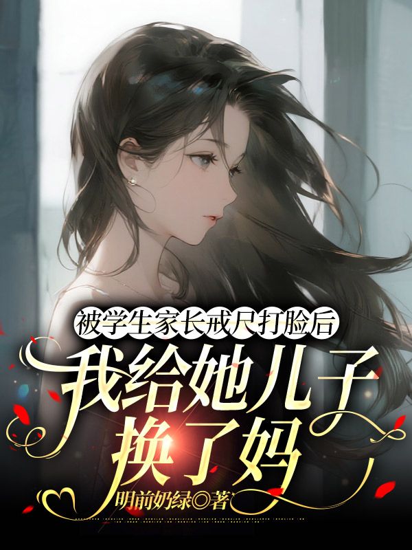 被學(xué)生家長戒尺打臉后，我給她兒子換了媽