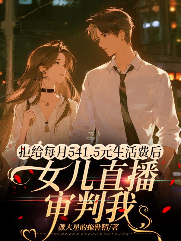 拒給每月541.5元生活費后，女兒直播審判我