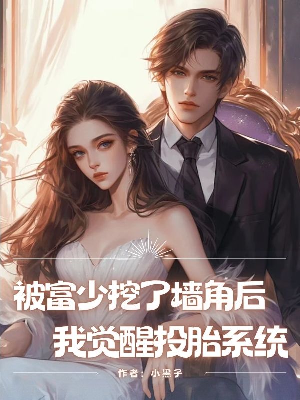 被富少挖了墻角后，我覺醒投胎系統(tǒng)
