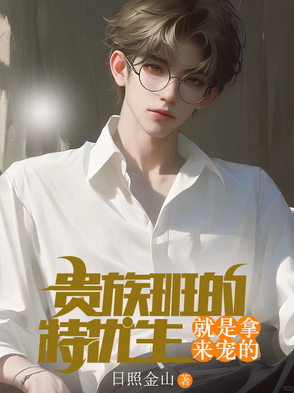 貴族班的特優(yōu)生，就是拿來寵的