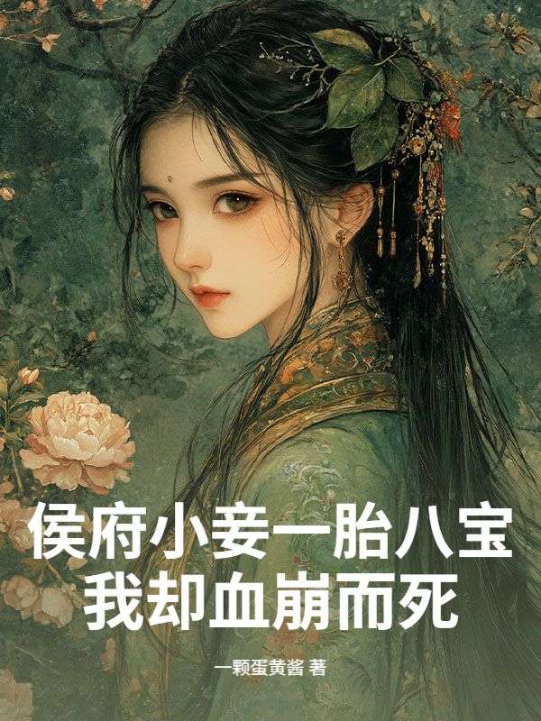 侯府小妾一胎八寶，我卻血崩而死