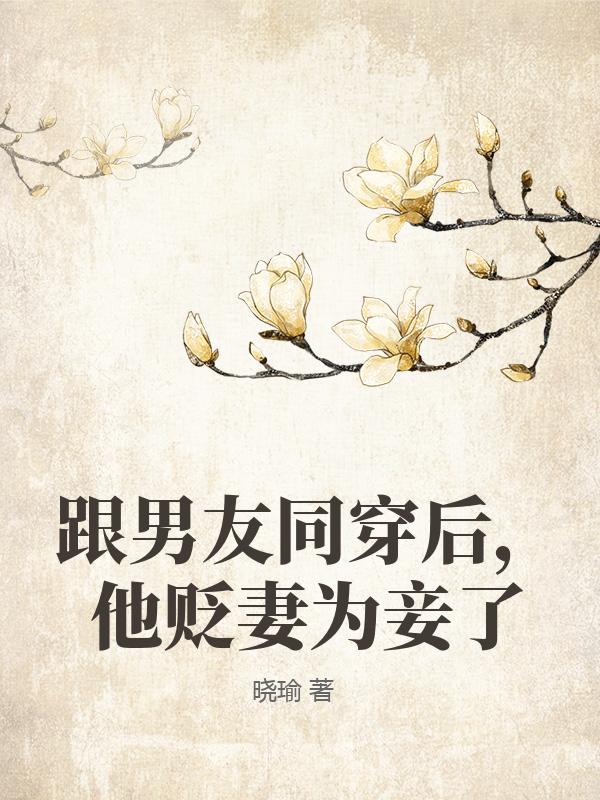 跟男友同穿后，他貶妻為妾了