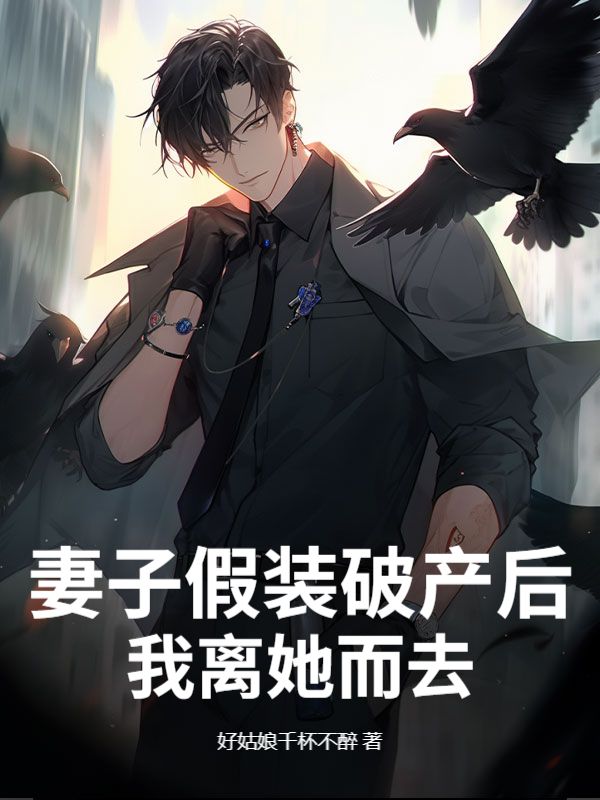 妻子假裝破產(chǎn)后，我離她而去