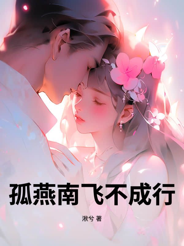 孤燕南飛不成行