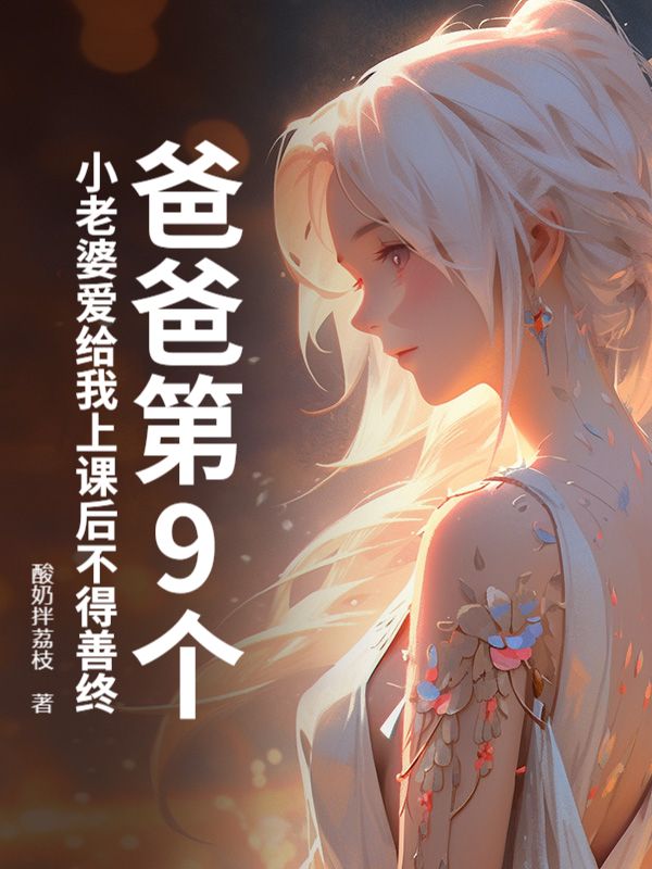 爸爸第9個(gè)小老婆愛給我上課后不得善終