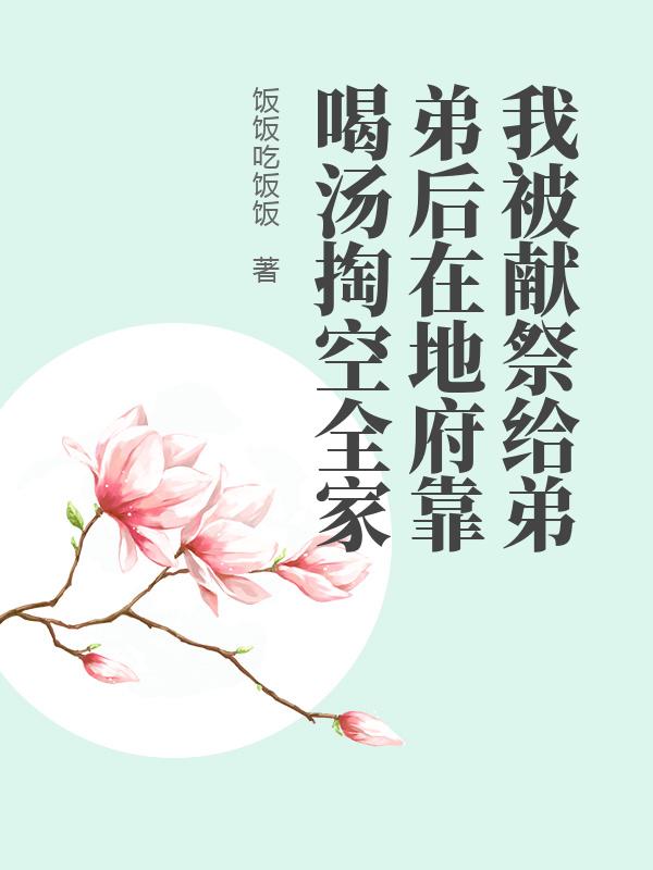 我被献祭给弟弟后在地府靠喝汤掏空全家