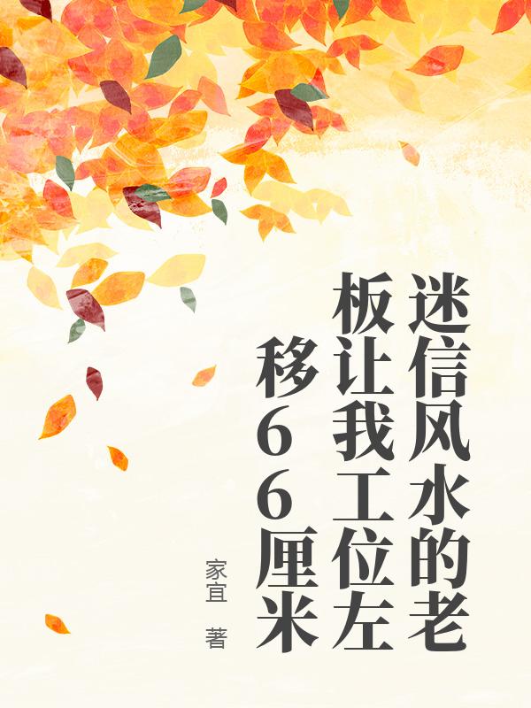 迷信風(fēng)水的老板讓我工位左移66厘米