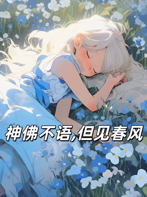 神佛不語，但見春風(fēng)